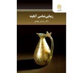 کتاب زیبایی شناسی آبگینه اثر پردیس بهمنی